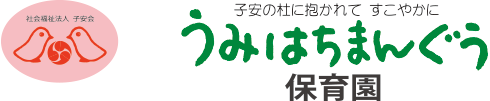 宇美八幡宮保育園